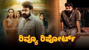 Drishyam- 3 Review: ಹಿಟ್ ಸರಣಿಯಲ್ಲಿ ಕೊಂಚ ನಿರಾಸೆ ಮೂಡಿಸುವ ಜಾರ್ಜ್&zwnj;ಕುಟ್ಟಿ 3ನೇ ಆಟ