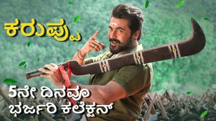 Karuppu Box Office Day 5:5ನೇ ದಿನವೂ 'ಕರುಪ್ಪು' ಕಲೆಕ್ಷನ್ ಸೂಪರ್.. ಸೂರ್ಯನ ಸೋಲುಗೆ ಕೊನೆಗೂ ಸಿಕ್ತು ಮುಕ್ತಿ Karuppu Box Office Day 5:5ನೇ ದಿನವೂ 'ಕರುಪ್ಪು' ಕಲೆಕ್ಷನ್ ಸೂಪರ್.. ಸೂರ್ಯನ ಸೋಲುಗೆ ಕೊನೆಗೂ ಸಿಕ್ತು ಮುಕ್ತಿ