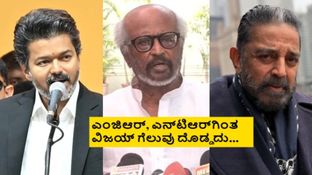 ವಿಜಯ್ ಬದಲು ಕಮಲ್ ಹಾಸನ್ ಸಿಎಂ ಆಗಿದ್ರೆ ನನಗೆ ಅಸೂಯೆ ಆಗ್ತಿತ್ತು; ರಜನಿಕಾಂತ್