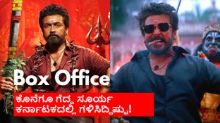 Karuppu Karnataka Box Office: ಕರ್ನಾಟಕದಲ್ಲಿ 'ಕರುಪ್ಪು'ಗೆ ಜೈ ಎಂದ ಪ್ರೇಕ್ಷಕರು.. ಗಳಿಸಿದ್ದೆಷ್ಟು ಗೊತ್ತೇ?