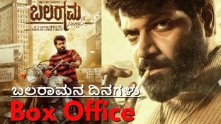 Balaramana Dinagalu Box Office Day 3: 'ಬಲರಾಮನ ದಿನಗಳು' 3 ದಿನಗಳಲ್ಲಿ ಗಳಿಸಿದ್ದೆಷ್ಟು? ಒಂದೊಂದ್ಕಡೆ ಒಂದೊಂದು ಲೆಕ್ಕ!