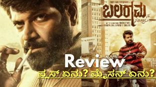 Balaramana Dinagalu Review: ಗ್ಯಾಂಗ್&zwnj;ಸ್ಟರ್ ಕಥೆಯಲ್ಲಿ ವಿಷಾದ.. 'ಆ ದಿನಗಳನ್ನು ನೆನಪಿಸಿತೇ 'ಬಲರಾಮನ ದಿನಗಳು'?