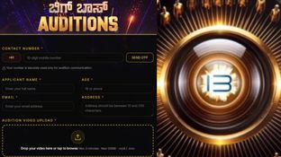 Bigg Boss Kannada 13: ಮೋಸ ಹೋಗ್ಬೇಡಿ.. ಬಿಗ್ ಬಾಸ್ ಕನ್ನಡ ಸೀಸನ್ 13ಕ್ಕೆ ಎಂಟ್ರಿ ಕೊಡೋಕೆ ಇಲ್ಲಿದೆ ಅಧಿಕೃತ ಲಿಂಕ್