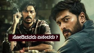 Mango Pachcha X Review ; ಸುದೀಪ್ ಕಾರ್ಬನ್ ಕಾಪಿಯಂತೆ ಸಂಚಿತ್ ಸಂಜೀವ್, ಹೆಂಗೈತೆ ಮ್ಯಾಂಗೋ ಪಚ್ಚಾ?ಇಲ್ಲಿದೆ ಪಬ್ಲಿಕ್ ರಿವ್ಯೂ