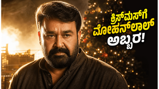 ಬೆಳ್ಳಿತೆರೆಯಲ್ಲಿ ಮೋಹನ್&zwnj;ಲಾಲ್ ಮತ್ತೆ ಪ್ರತ್ಯಕ್ಷ, 'ಅತಿಮನೋಹರಂ' ರಿಲೀಸ್ ಡೇಟ್ ಫಿಕ್ಸ್ ; ಕ್ರಿಸ್&zwnj;ಮಸ್&zwnj;ಗೆ ಭರ್ಜರಿ ರಸದೌತಣ