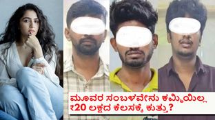 ರುಕ್ಮಿಣಿ ವಸಂತ್ ಡೀಪ್ ಫೇಕ್ ಪ್ರಕರಣ; ಸಿಕ್ಕಿಬಿದ್ದವರು ಒಬ್ರು ಸ್ಟಾಫ್ಟ್&zwnj;ವೇರ್,ಇನ್ನೊಬ್ರು ಸಿಎ, ಮತ್ತೊಬ್ರು ನರ್ಸ್
