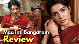 Maa Inti Bangaram Review:'ಬಂಗಾರ'ದಂತಹ ಮಗಳಾಗಲು ಬಂದ ಸಮಂತಾ 'ಕಾಳಿ'ಯಾಗುವುದೇ ರೋಚಕ Maa Inti Bangaram Review:'ಬಂಗಾರ'ದಂತಹ ಮಗಳಾಗಲು ಬಂದ ಸಮಂತಾ 'ಕಾಳಿ'ಯಾಗುವುದೇ ರೋಚಕ