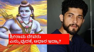 ರಾಮರಾಜ್ಯದಲ್ಲಿ ಎಲ್ರೂ ಸಮಾನ ಅಂದ್ಮೇಲೆ ರಾಮ ದೇವರು ಹೇಗಾಗ್ತಾನೆ ? ನಟ ಕಿರಣ್ ಶ್ರೀನಿವಾಸ್