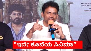 ಬಹುಶ: ಇದೇ ನನ್ನ ಕೊನೆಯ ಸಿನಿಮಾ ಆಗ್ಬಹುದು.. ನನಗೂ ಸುಸ್ತಾಗುತ್ತೆ
