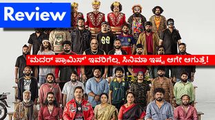Mother Promise Review: 'ಮದರ್ ಪ್ರಾಮಿಸ್' ಇಲ್ಲಿ ಕಿತ್ತಾಟಕ್ಕಿಂತ ಹೊಟ್ಟೆ ಹುಣ್ಣಾಗಿಸುವ ನಗುವೇ ಹೆಚ್ಚು