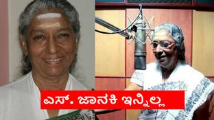 S.Janaki Death: ದಕ್ಷಿಣ ಭಾರತದ ಗಾನಕೋಗಿಲೆ ಎಸ್&zwnj;.ಜಾನಕಿ ಇನ್ನಿಲ್ಲ