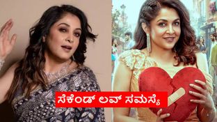 ಪ್ರಸಾರಕ್ಕೂ ಮುನ್ನವೇ ವಿವಾದದ ಸುಳಿಗೆ ಸಿಲುಕಿದ ರಮ್ಯಾ ಕೃಷ್ಣ ರಿಯಾಲಿಟಿ ಶೋ;'ಸೆಕೆಂಡ್ ಲವ್' ಪ್ರೋಮೊಗೆ ಜನ ಸುಸ್ತಾಗಿದ್ದೇಕೆ? ಪ್ರಸಾರಕ್ಕೂ ಮುನ್ನವೇ ವಿವಾದದ ಸುಳಿಗೆ ಸಿಲುಕಿದ ರಮ್ಯಾ ಕೃಷ್ಣ ರಿಯಾಲಿಟಿ ಶೋ;'ಸೆಕೆಂಡ್ ಲವ್' ಪ್ರೋಮೊಗೆ ಜನ ಸುಸ್ತಾಗಿದ್ದೇಕೆ?