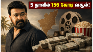 திரிஷ்யம் 3: 5 நாளில் 156 கோடி வசூல்.. ஜார்ஜ்குட்டியின் இந்த அதிரடி ஆட்டத்தை யாராலும் தடுக்க முடியல!
