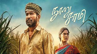 Nooru Sami Day 4 Box Office - நூறு சாமி 4வது நாள் வசூல் அவ்வளவுதானா?.. பாக்ஸ் ஆஃபிஸ் நிலைமை மாறிடுச்சே Nooru Sami Day 4 Box Office - நூறு சாமி 4வது நாள் வசூல் அவ்வளவுதானா?.. பாக்ஸ் ஆஃபிஸ் நிலைமை மாறிடுச்சே