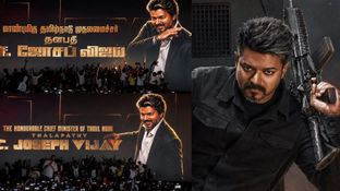 தேர்தலுக்கு முன் ஜன நாயகன் வந்திருந்தா 200 சீட் கன்ஃபார்ம்.. தியேட்டரில் படத்தை கொண்டாடும் ரசிகைகள்! தேர்தலுக்கு முன் ஜன நாயகன் வந்திருந்தா 200 சீட் கன்ஃபார்ம்.. தியேட்டரில் படத்தை கொண்டாடும் ரசிகைகள்!