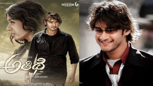 Athidhi Re-Release Day 1 Collections: రీ రిలీజ్&zwnj;లో అతిథికి షాకింగ్ కలెక్షన్స్.. మహేశ్ మూవీకి ఎంతంటే?