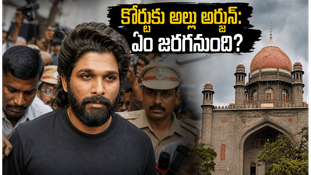 నాంపల్లి కోర్టుకు అల్లు అర్జున్: సంధ్య థియేటర్ తొక్కిసలాట కేసులో కీలక విచారణ నాంపల్లి కోర్టుకు అల్లు అర్జున్: సంధ్య థియేటర్ తొక్కిసలాట కేసులో కీలక విచారణ