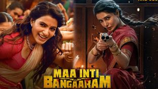 MIB Overseas Box Office Collections: మా ఇంటి బంగారం ఓవర్సీస్ కలెక్షన్ల రికార్డు.. సమంత మూవీకి ఎన్ని కోట్లంటే? MIB Overseas Box Office Collections: మా ఇంటి బంగారం ఓవర్సీస్ కలెక్షన్ల రికార్డు.. సమంత మూవీకి ఎన్ని కోట్లంటే?