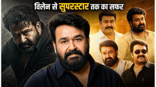 विलेन बनकर शुरू हुआ सफर, आज हैं 'कंप्लीट एक्टर': मोहनलाल के जन्मदिन पर जानें उनकी अनकही कहानी