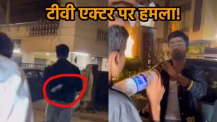 पहले ली सेल्फी.. फिर फेंककर मारी बोतल, टीवी एक्टर के साथ फैंस ग्रुप ने की बदसुलूकी, VIDEO