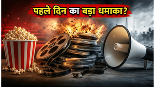 बॉक्स ऑफिस पर शुक्रवार का रोमांच: क्या नई फिल्मों ने पहले दिन ही तोड़ दिए कमाई के रिकॉर्ड?
