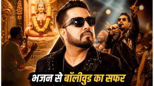 मीका सिंह बर्थडे स्पेशल: भजन गाने वाला लड़का कैसे बना बॉलीवुड का 'किंग ऑफ पॉप'?