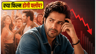 'है जवानी तो इश्क होना है' की बॉक्स ऑफिस पर सांसें अटकीं, क्या मंगलवार का दिन बचा पाएगा वरुण धवन की फिल्म?