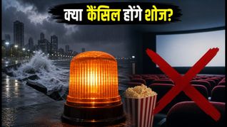 मुंबई में भारी बारिश का कहर: 'Baby Do Die Do' के पेड प्रिव्यूज पर मंडराया खतरा, क्या कैंसिल होंगे शोज?