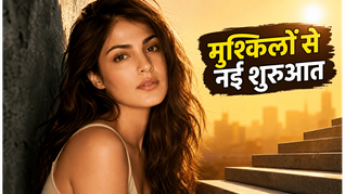 रिया चक्रवर्ती बर्थडे स्पेशल: कानूनी मुश्किलों के बाद अब नई शुरुआत, जानें वीजे से बॉलीवुड तक का सफर