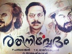 തീയറ്ററുകളെ ഇളക്കി രതിനിര്‍വേദം ഹിറ്റാവുന്നു