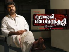 അനൂപിന്റെ മുല്ലശ്ശേരി മാധവന്‍ കുട്ടി നേമം പിഒ