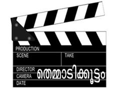 ചിരിക്കൂട്ടുമായ് തെമ്മാടിക്കൂട്ടം