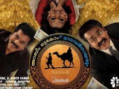 ചിരിയുടെ മാലപടക്കവുമായി ഇതാ ഒരു മരുഭൂമിക്കഥ