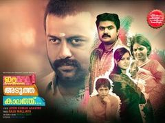 ഈ അടുത്ത കാലത്ത്‌പ്രേക്ഷകര്‍ കാണേണ്ട ചിത്രം