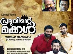 പ്രഭുവിന്റെ മക്കളുടെ കഥ