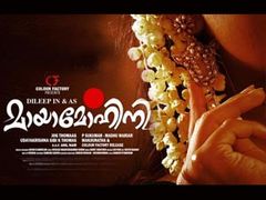 ഈ മായാമോഹിനി പ്രേക്ഷകരെ ബോറടിപ്പിക്കുന്നു.
