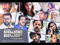 പണത്തിന്റെ വിലയുമായി പൈസ പൈസ