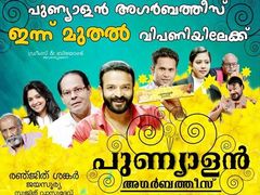 പുണ്യാളന്‍ കലക്കീട്ടോ...