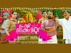 മിഥുനവും മീശമാധവനും ചേര്‍ന്നാല്‍ പോളിടെക്‌നിക്ക് ആയി