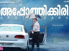 ജീവിച്ചു മരിക്കുന്നവരുടെ അപ്പോത്തിക്കിരി