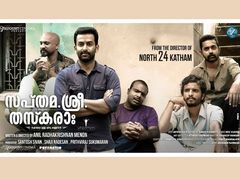 ഐശ്വര്യമുള്ള ഏഴു കള്ളന്‍മാര്‍