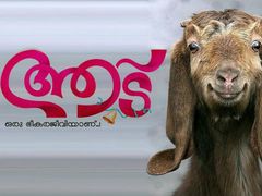 ആട് ഒരു ഭീകര ജീവിയല്ല,  ഒരു 'കോമഡി' ജീവിയാണ്.... നിരൂപണം