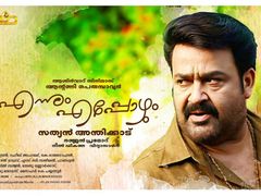 	നിരൂപണം: ആ പഴയ ലാലേട്ടന്‍ തന്നെ