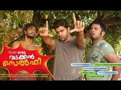 പ്രേക്ഷകാഭിപ്രായം: വടക്കന്‍ സെല്‍ഫി അഥവാ, ഒരു കിടുക്കന്‍ സെല്‍ഫി