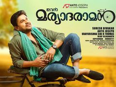 നിരൂപണം: മര്യാദരാമന്‍, ഒട്ടും മര്യാദ ഇല്ലാത്ത രാമന്‍!
