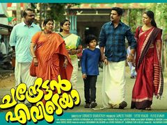  നിരൂപണം: ചന്ദ്രേട്ടന്‍ പഴയ ദിലീപേട്ടനെ തിരികെ തന്നു
