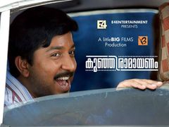 നിരൂപണം: കുഞ്ഞിരാമായണം ഒരു കുഞ്ഞു ചിത്രം