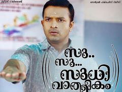 നിരൂപണം: സു.. സു.. സുധി വാത്മീകം സു.. സു.. സൂപ്പര്‍
