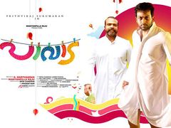 പാവാട നിരൂപണം: ഇവന്‍ പാമ്പ് ജോയ് അല്ല ഹിറ്റ് ജോയ്‌