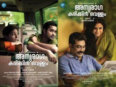 നിരൂപണം; നമ്മുടെ നെഞ്ചിലാകെ അനുരാഗ കരിക്കിന്‍ വെള്ളം...